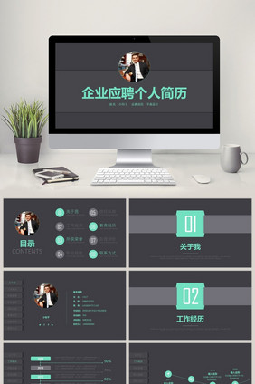 黑色企业应聘个人简历PPT模板