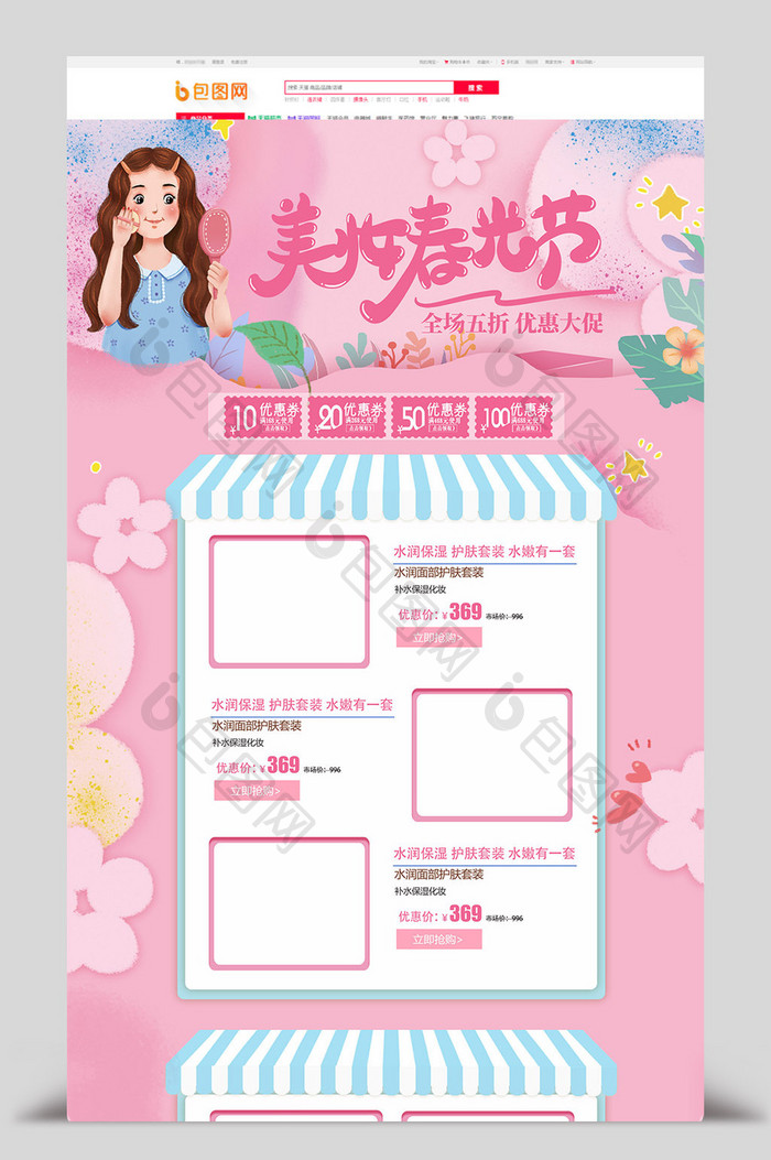 粉色美妆春光节天猫淘宝电商首页模板