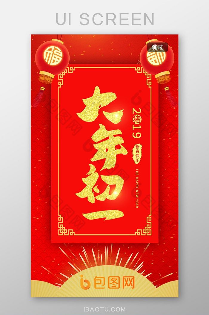 大年初一春节app启动页图片图片