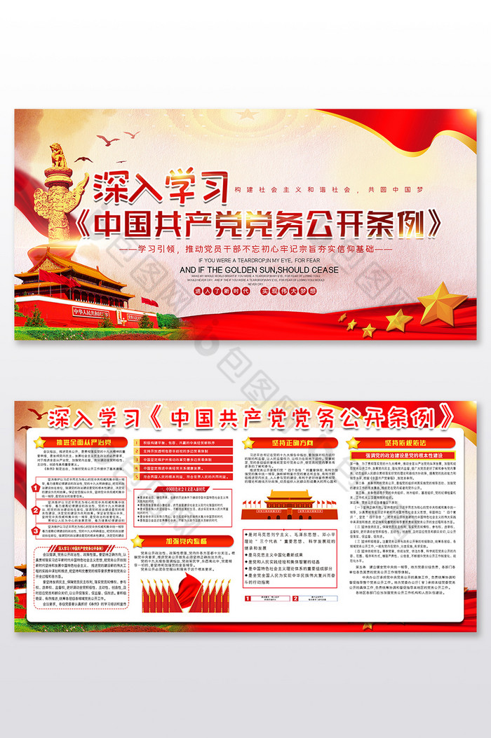 深入学习中国共产党党务公开条例试行展板图片图片