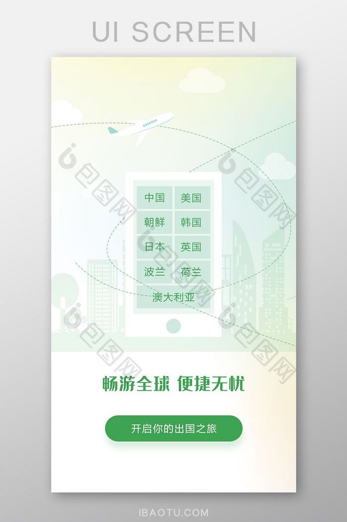 绿色畅游全球便捷无忧旅游UI移动界面