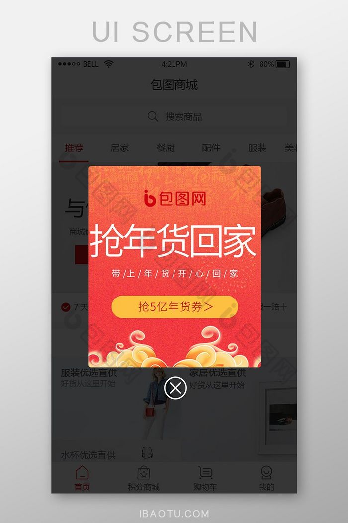 中国风手机app抢年货回家弹窗UI界面