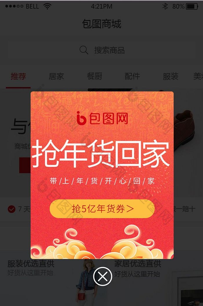 中国风手机app抢年货回家弹窗UI界面