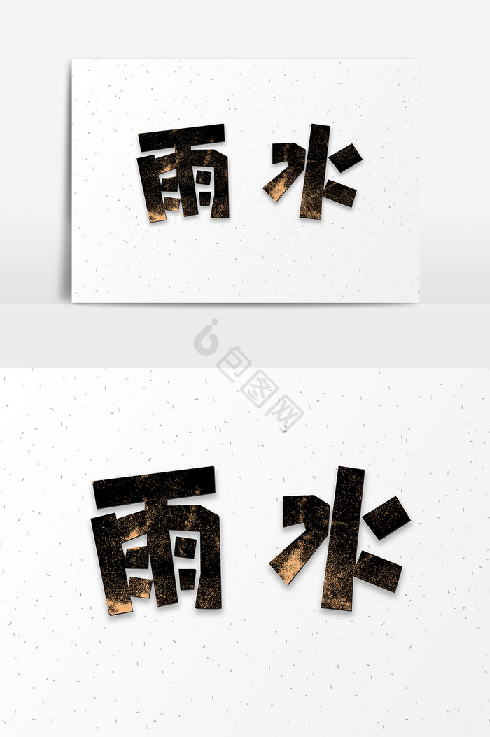 二十四节气毛笔字字体雨水字体图片