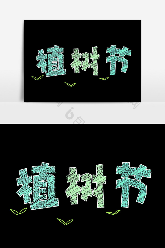 植树节绿色粉笔字字体设计