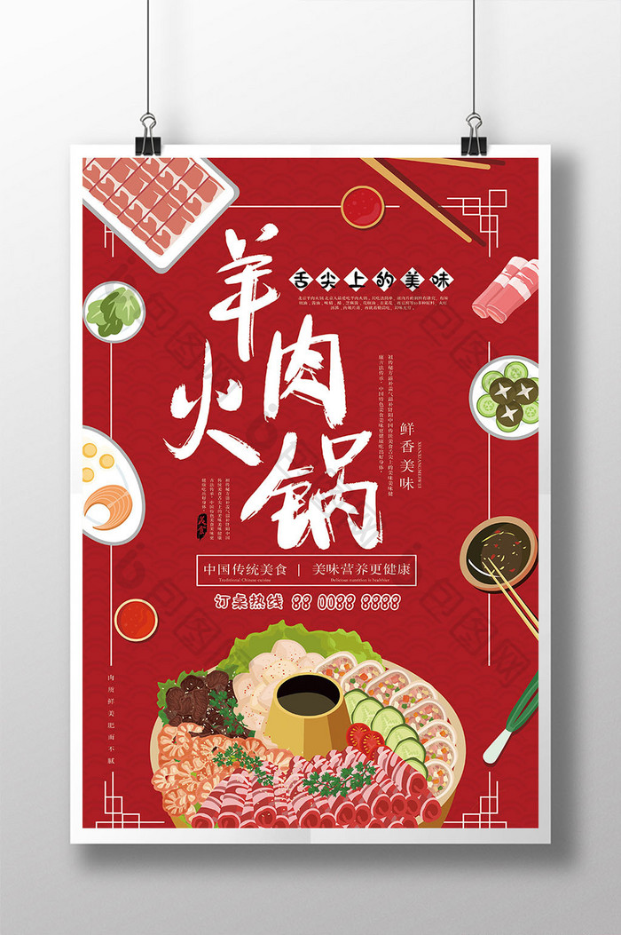 喜庆红色美食羊肉火锅宣传海报