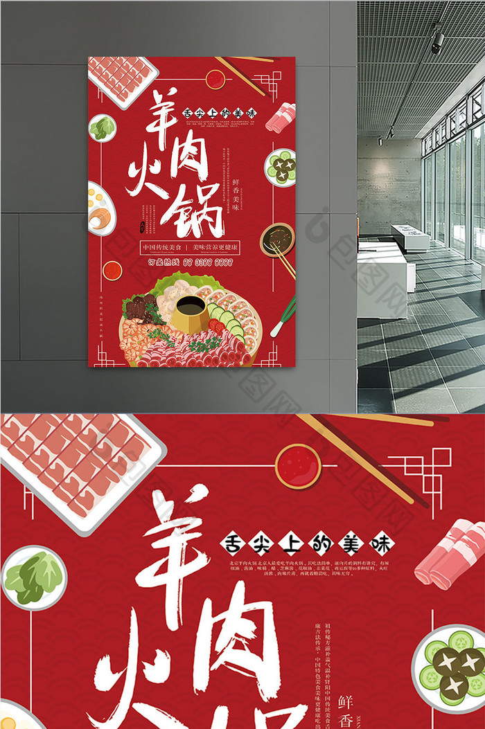 喜庆红色美食羊肉火锅宣传海报