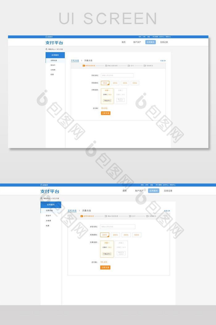 话费充值PC端后台界面设计图片图片