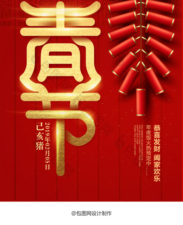 红金大气节日风格2019春节手机海报