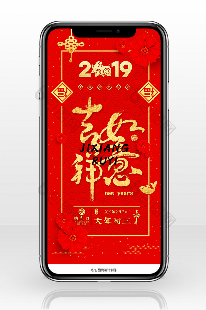 喜庆红金2019大年初三手机海报