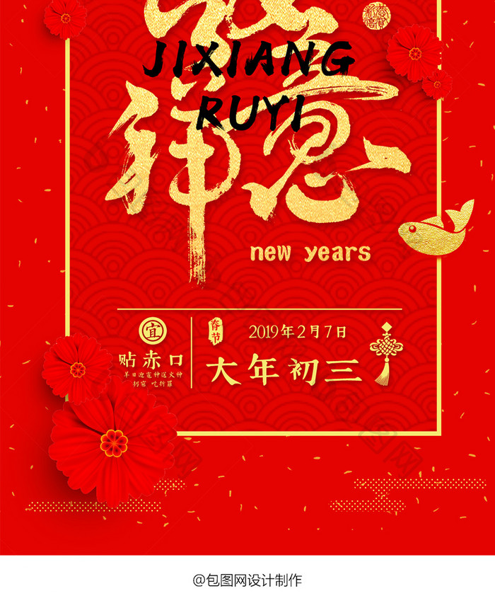 喜庆红金2019大年初三手机海报