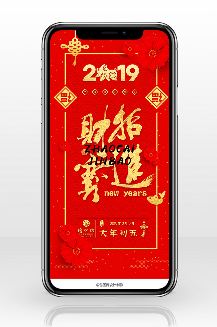 喜庆红金大年初五手机海报图片