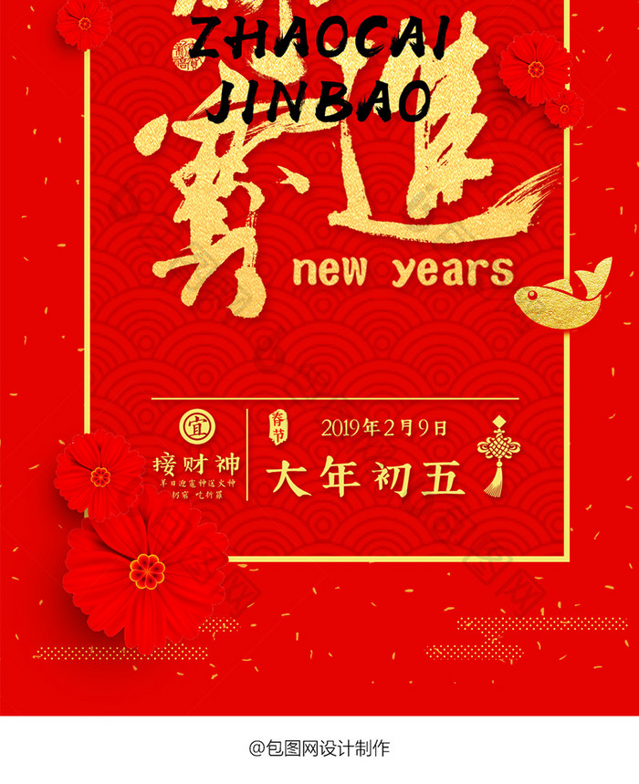 喜庆红金大年初五手机海报