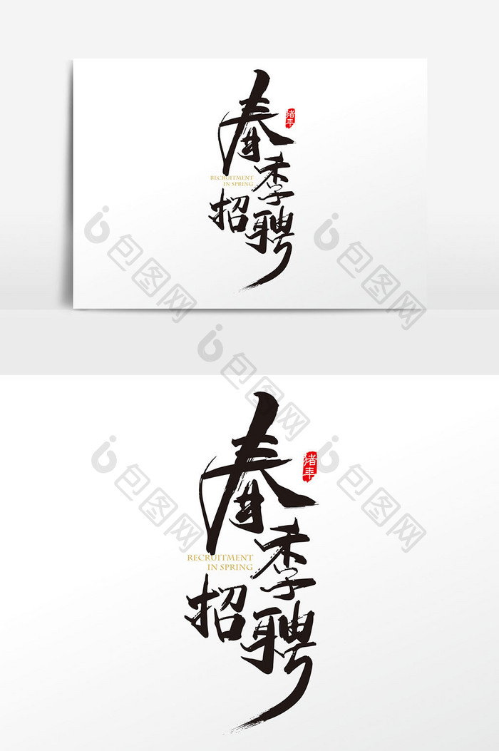 中国风春季招聘字体设计元素