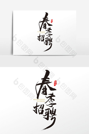 中国风春季招聘字体设计元素图片