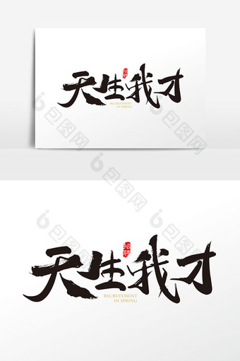 中国风天生我才字体设计元素图片