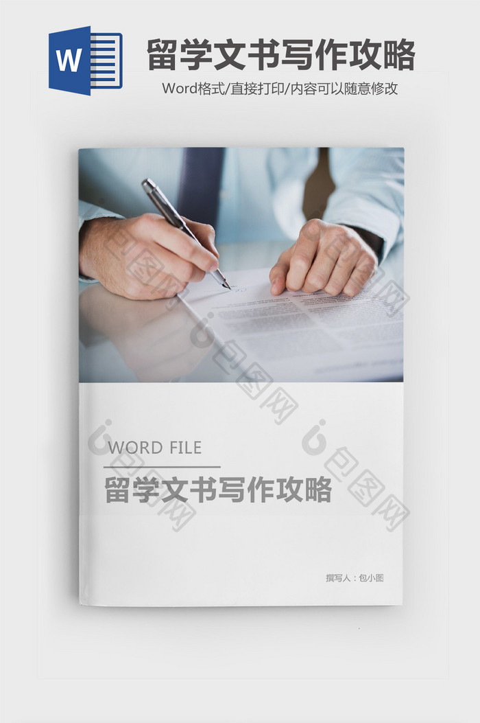 留学文书写作攻略Word模板