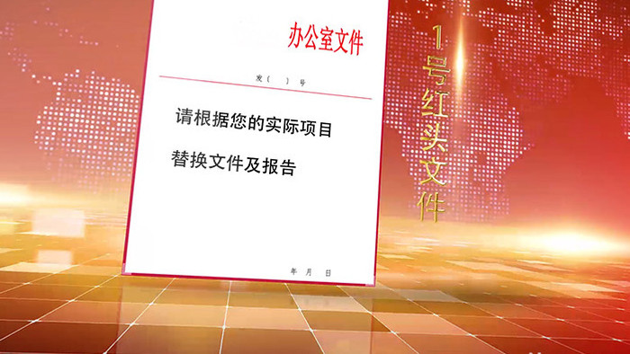 政府机关党政红头文件宣传视频AE模板