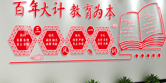 百年大计教育为本校园读书文化墙