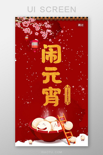 红金色中国风元宵节手机app启动页图片
