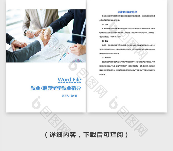 瑞士留学毕业之就业指导Word模板