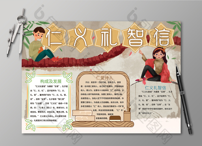 仁义礼智信文化手抄报黑白线描小报图片