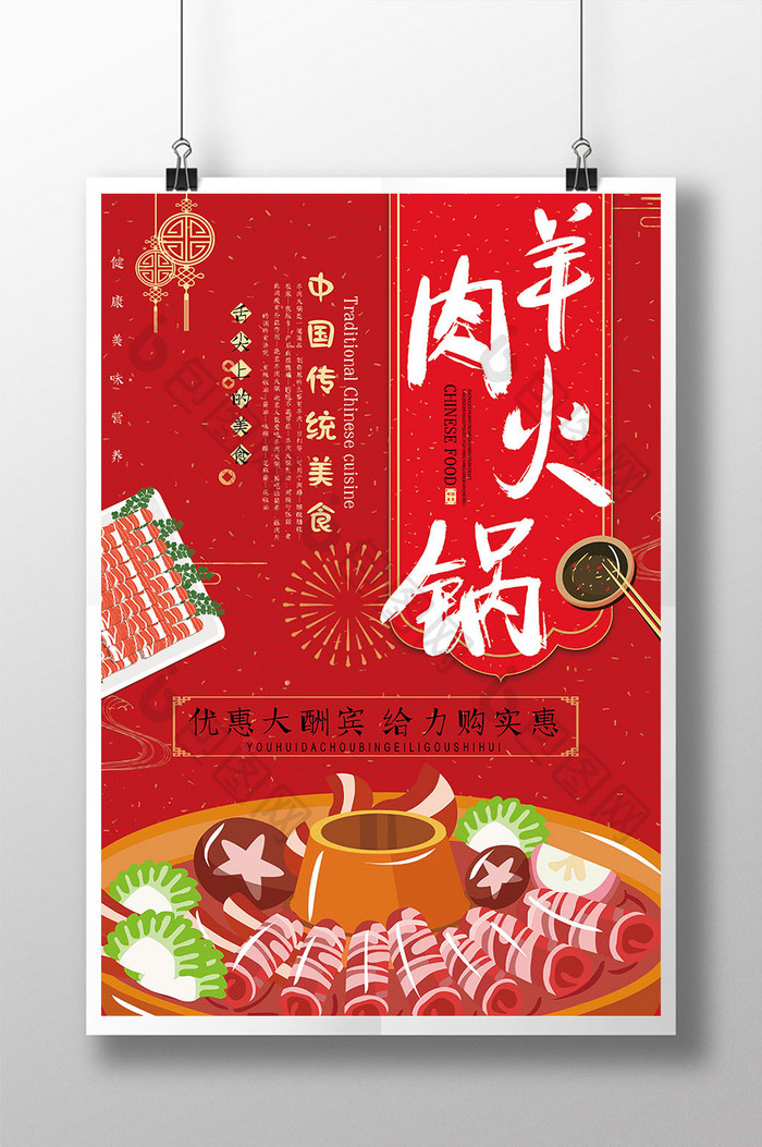 红色大气美食羊肉火锅宣传海报