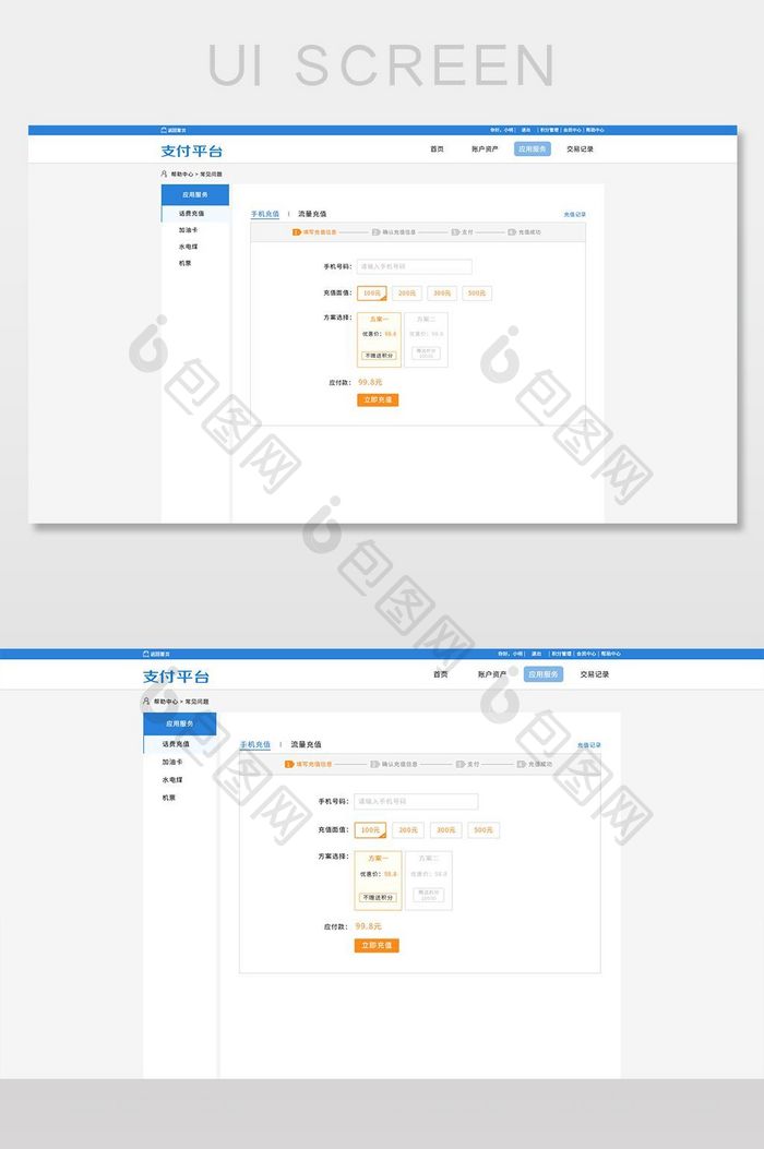 蓝色PC端后台话费充值界面设计