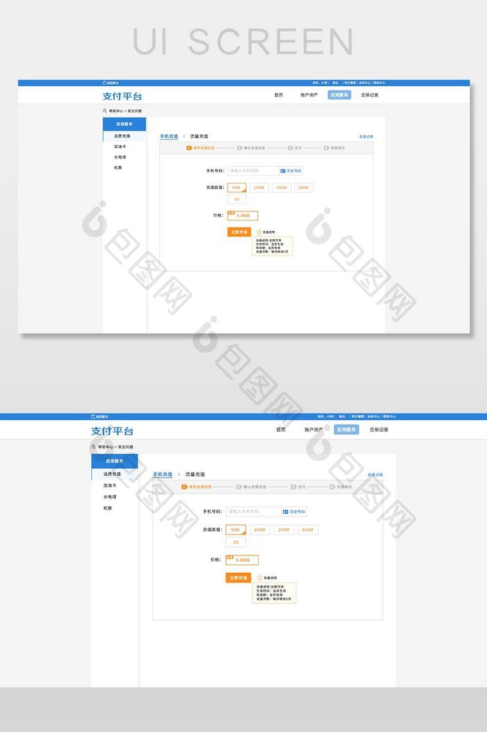 流量充值系统PC端后台界面