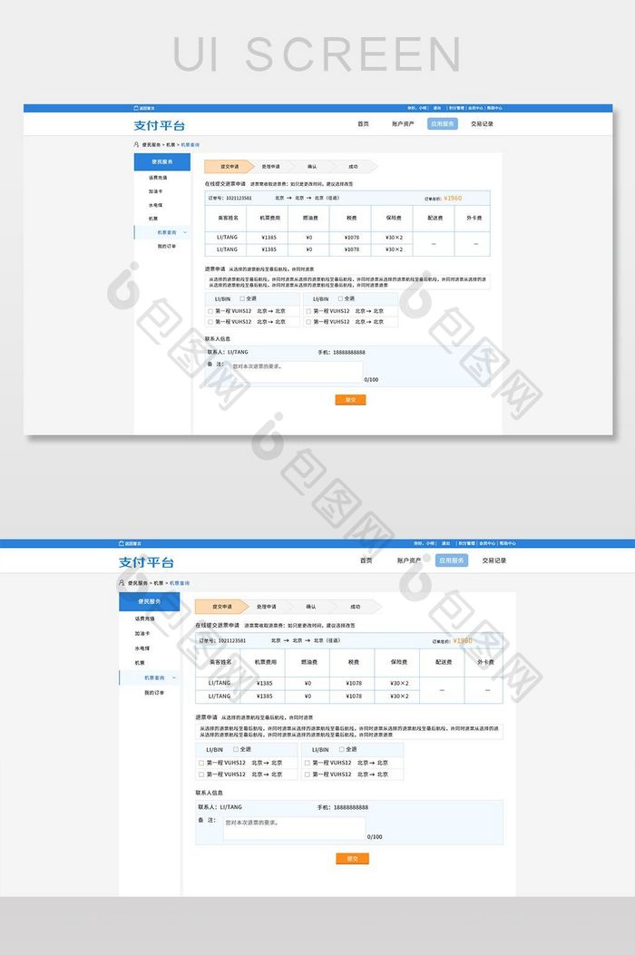 机票系统平台PC端界面设计