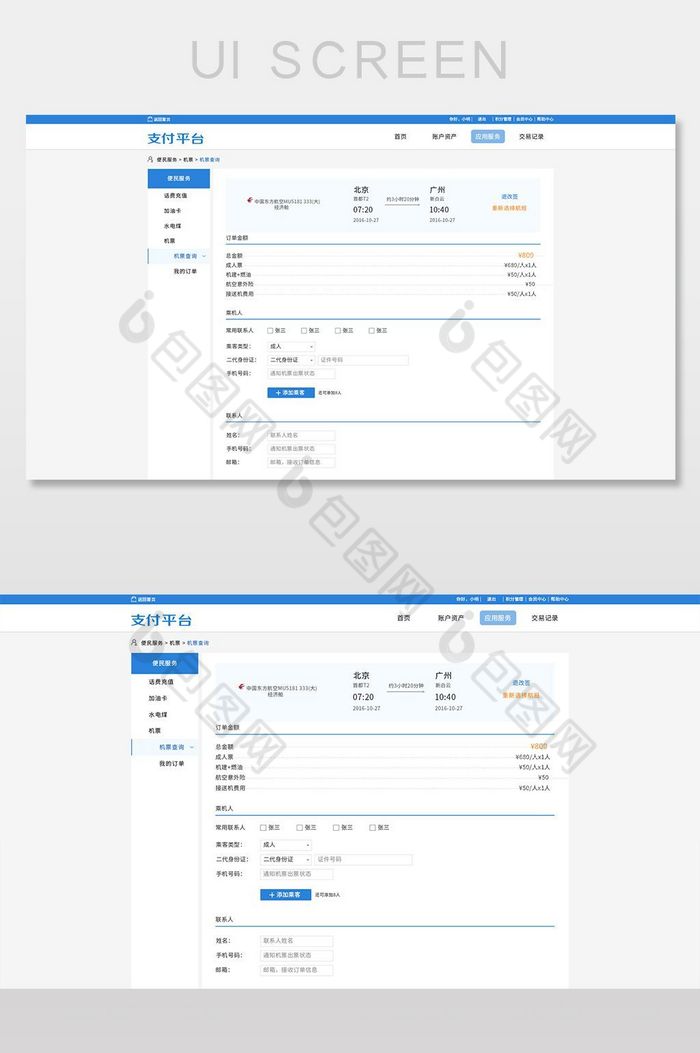 机票预定系统UI界面设计图片图片