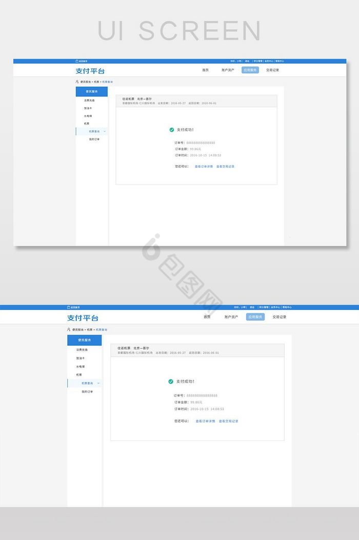 机票系统界面支付完成界面图片