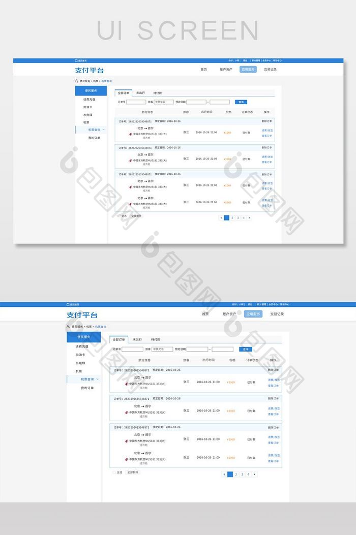 机票平台订单系统UI界面