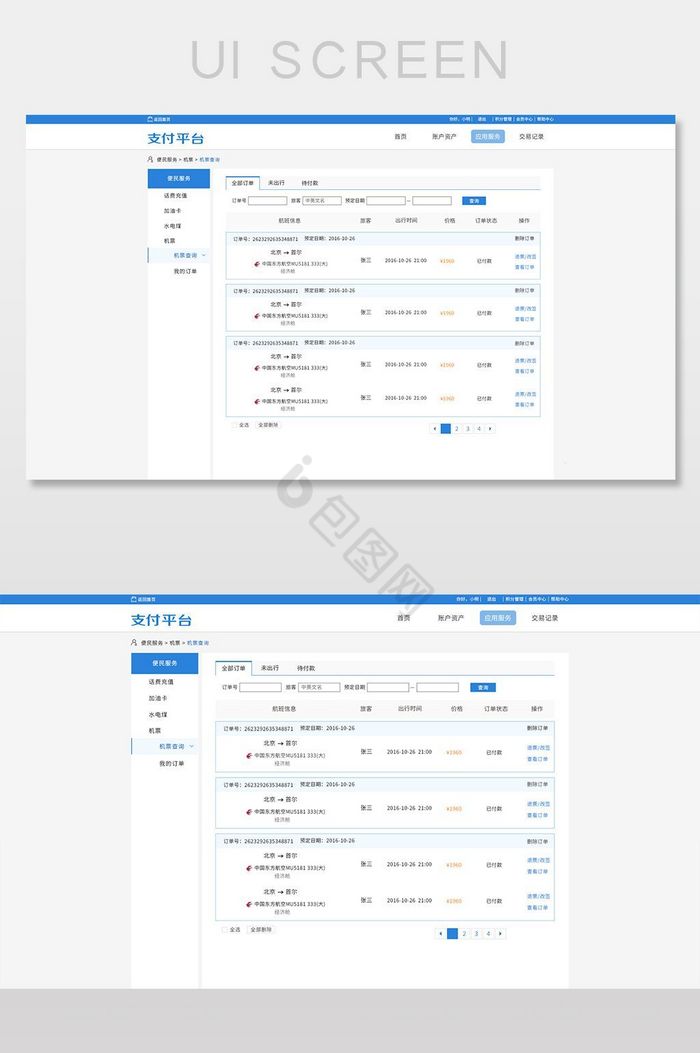 机票平台订单系统UI界面图片