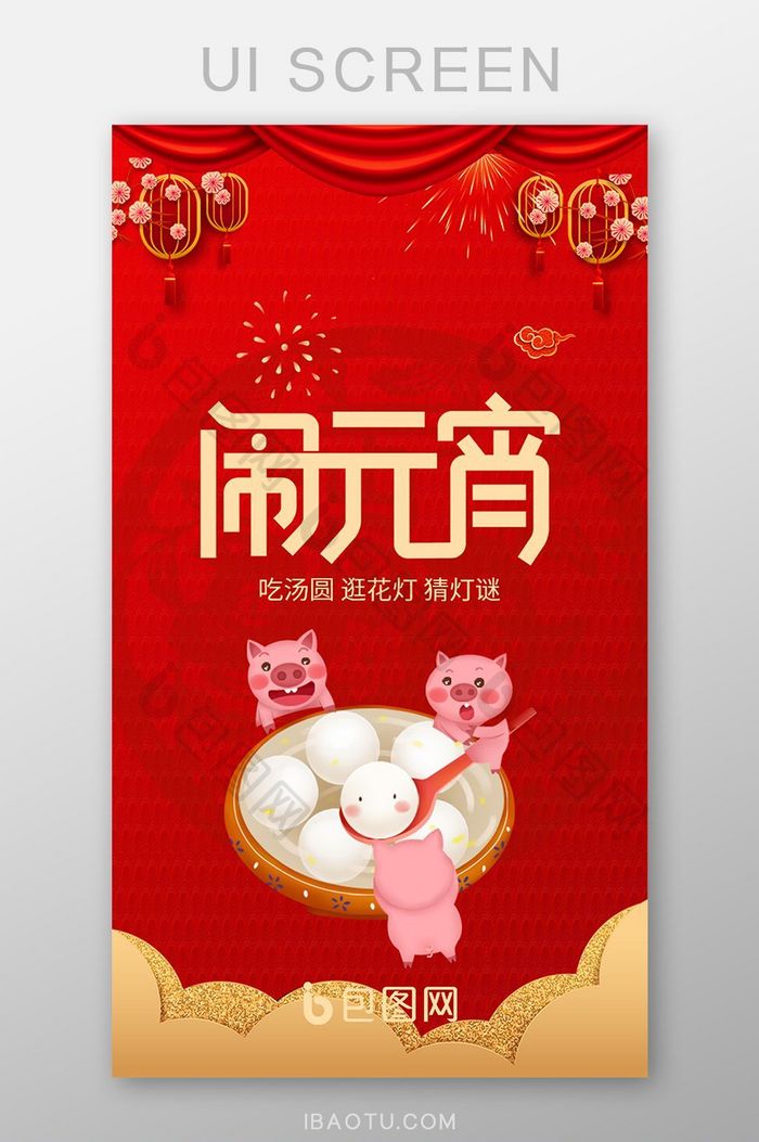 红色传统元宵节app启动页