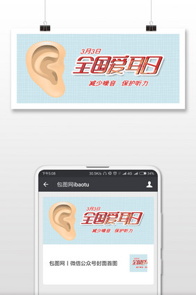 清新简约全国爱耳日微信首图