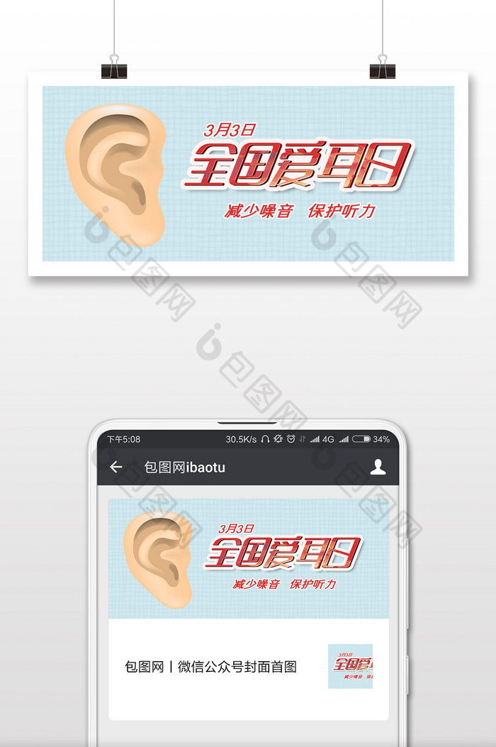 清新简约全国爱耳日微信首图图片图片