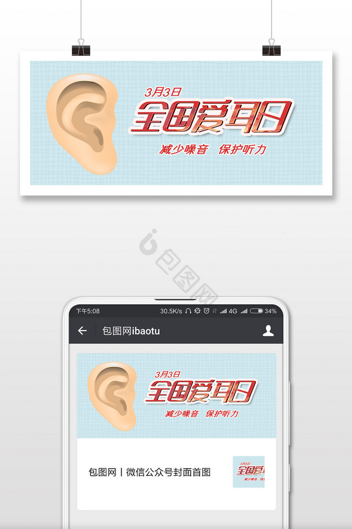 清新简约全国爱耳日微信首图图片