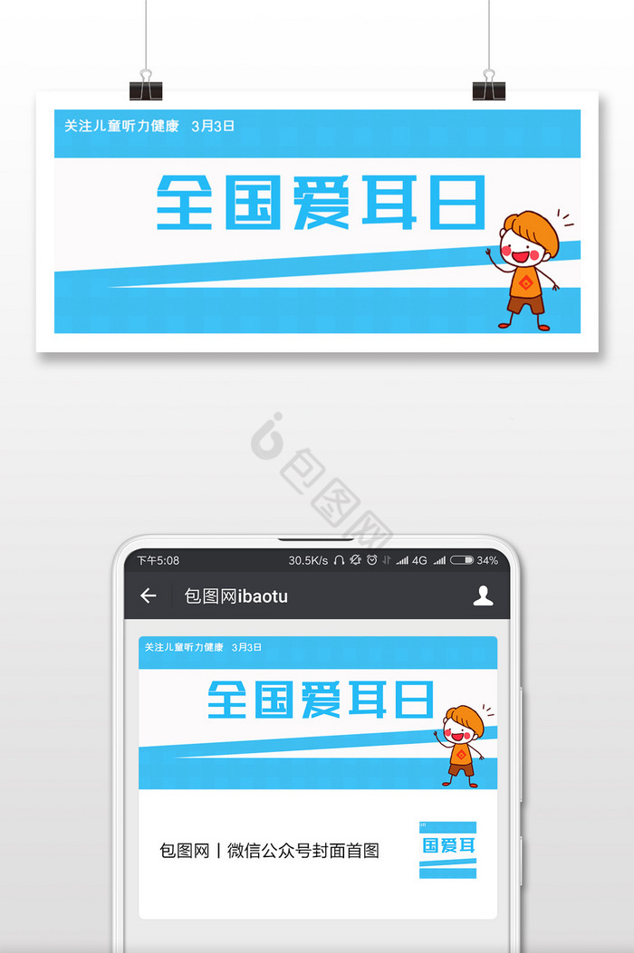创意全国爱耳日微信首图图片