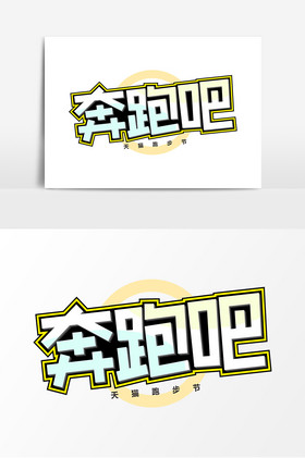 奔跑吧艺术字电商