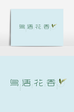 鸟语花香字体设计文艺创意字体