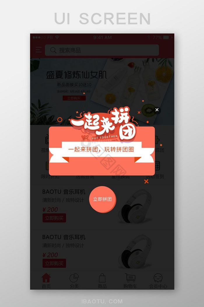 珊瑚橘色拼团弹窗UI移动界面图片