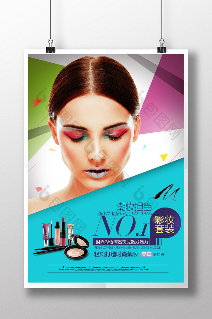 彩妆美容化妆品海报模板