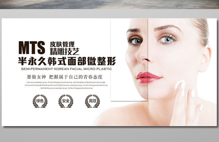 MTS皮肤管理微整形美容大气简约海报