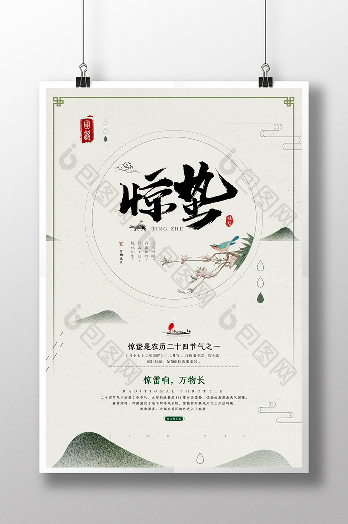 中国风古风二十四节气之惊蛰海报