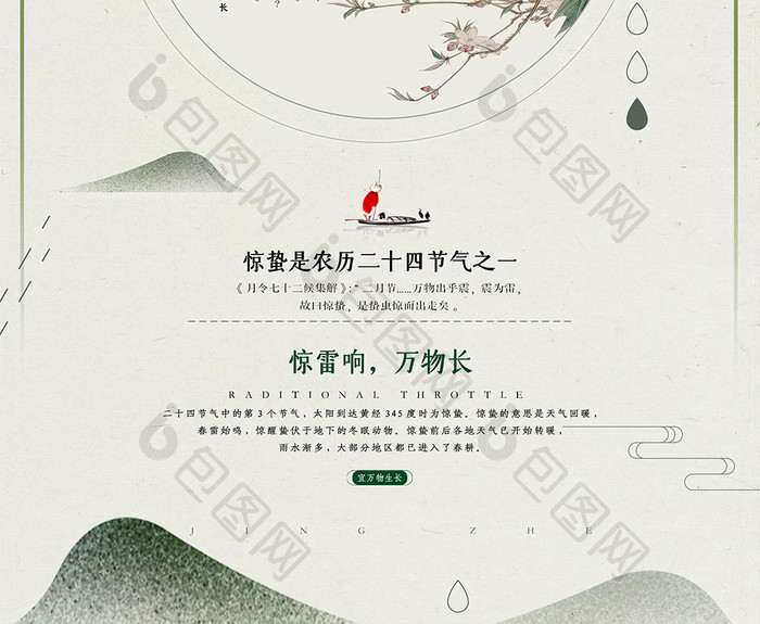 中国风古风二十四节气之惊蛰海报