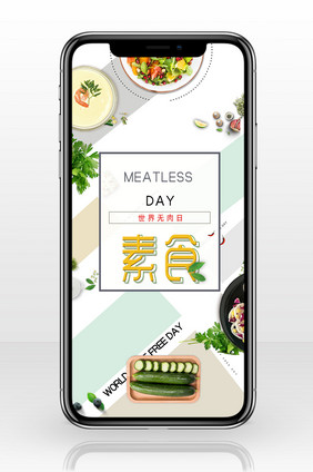 清新雅致世界无肉日手机配图