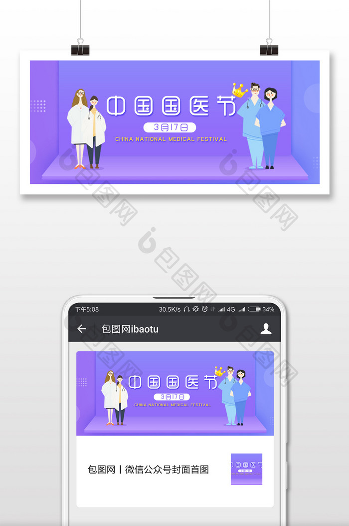 紫色卡通中国国医节微信公众号用图