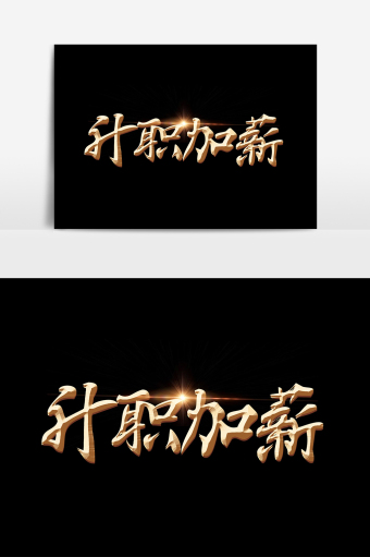 升职加薪图片