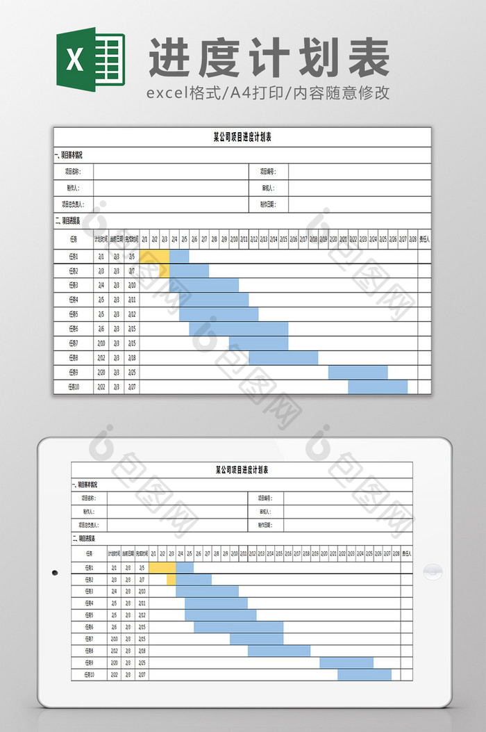 进度计划表excel模板